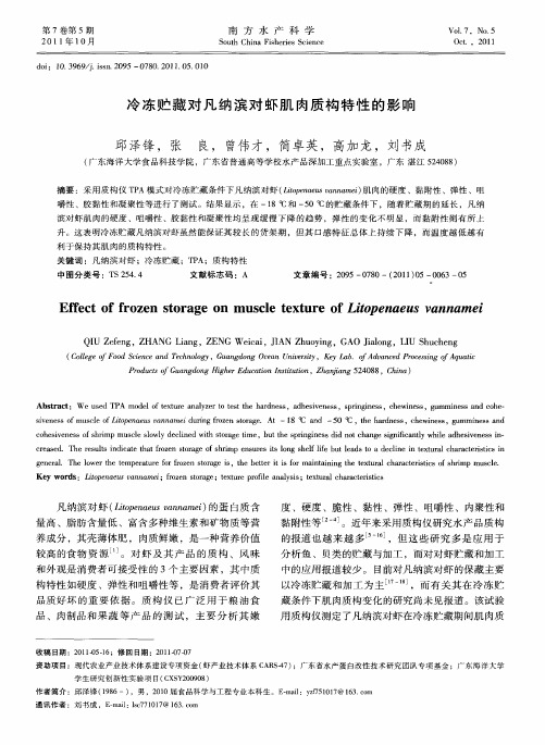 冷冻贮藏对凡纳滨对虾肌肉质构特性的影响