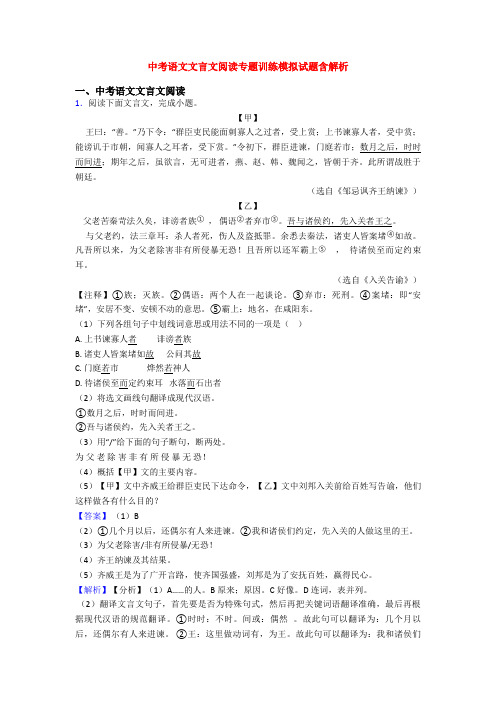 中考语文文言文阅读专题训练模拟试题含解析