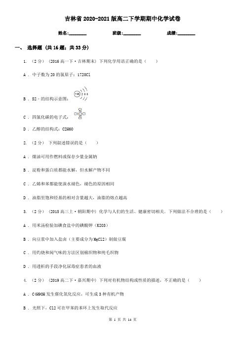 吉林省2020-2021版高二下学期期中化学试卷 