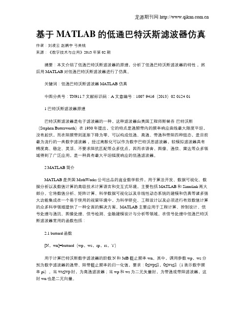 基于MATLAB的低通巴特沃斯滤波器仿真