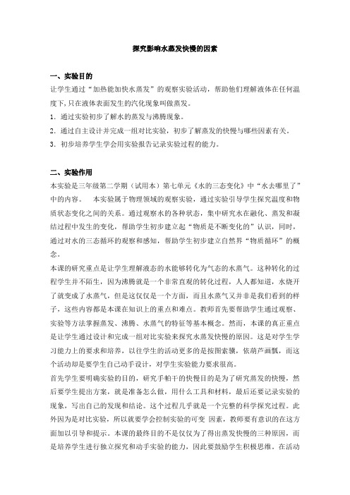 小学实验手册621-2探究影响水蒸发快慢的因素