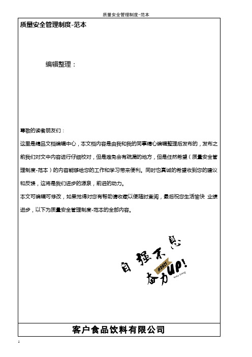 (2021年整理)质量安全管理制度-范本