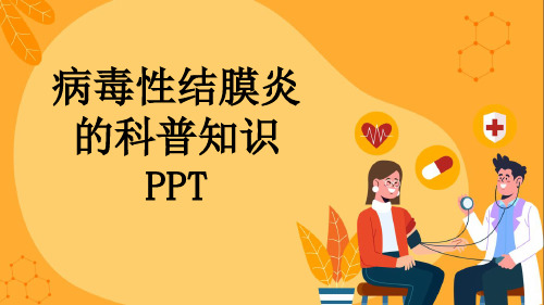 病毒性结膜炎的科普知识PPT