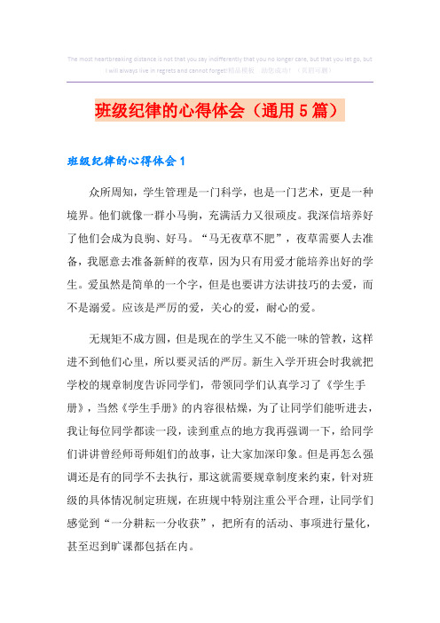 班级纪律的心得体会(通用5篇)