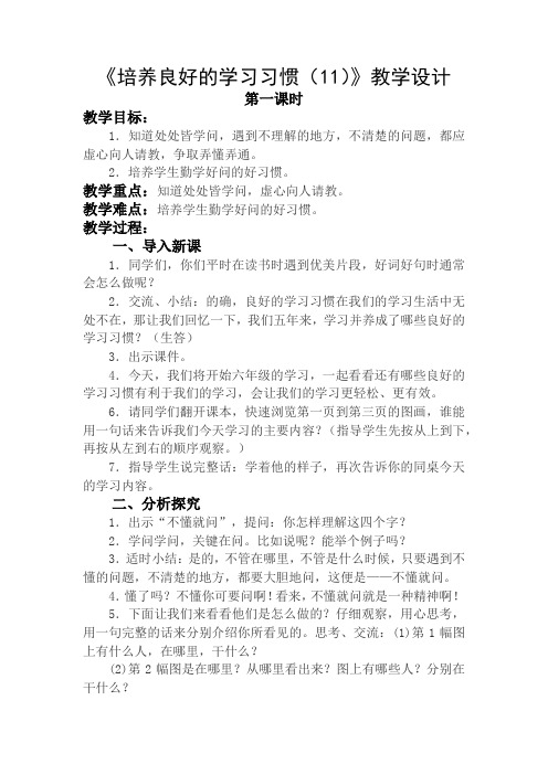 苏教版小学语文六年级上册语文《培养良好的学习习惯(11)》