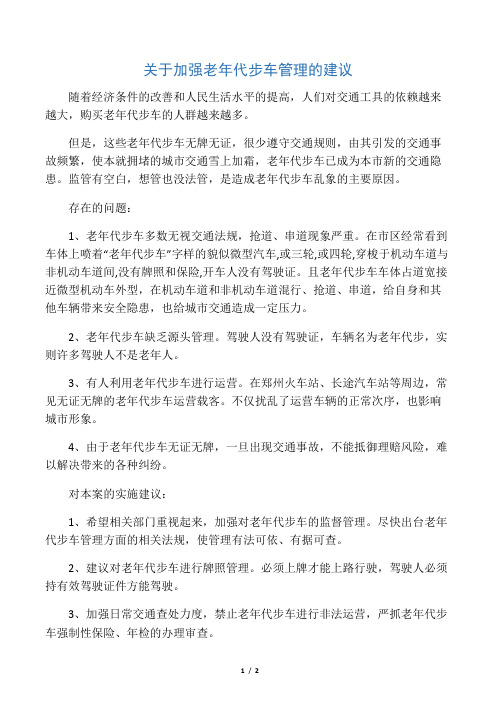 关于加强老年代步车管理的建议