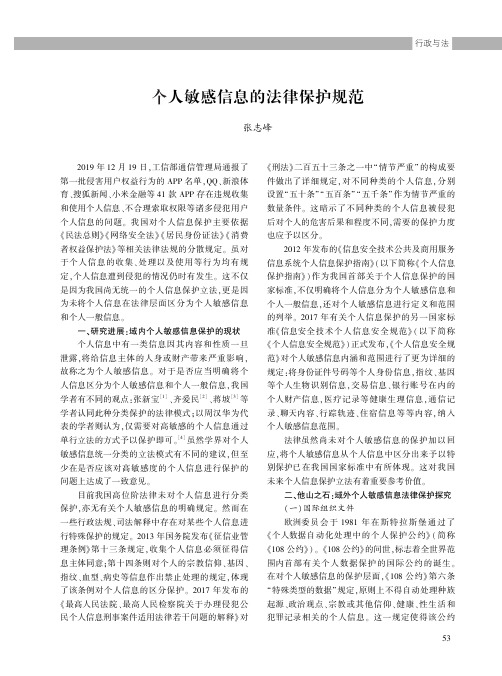 个人敏感信息的法律保护规范