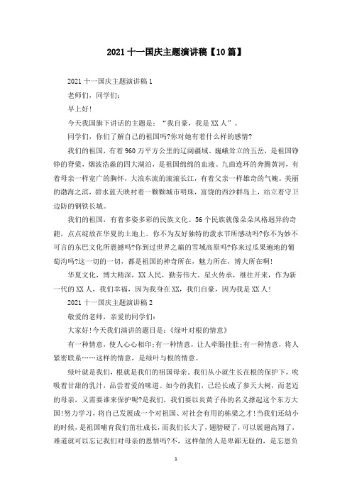 2021十一国庆主题演讲稿【10篇】