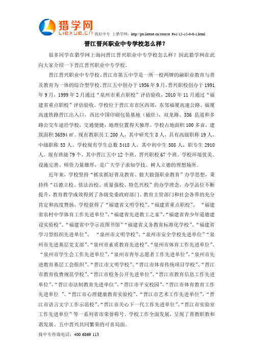 晋江晋兴职业中专学校怎么样？