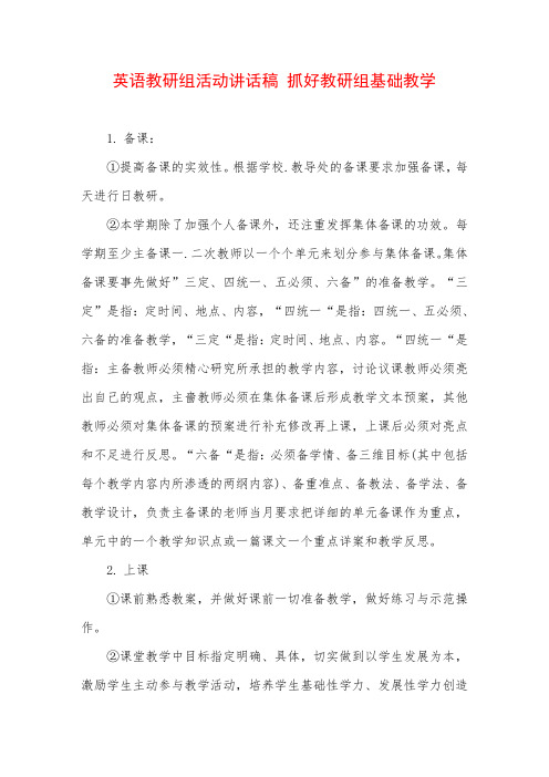 英语教研组活动讲话稿 抓好教研组基础教学