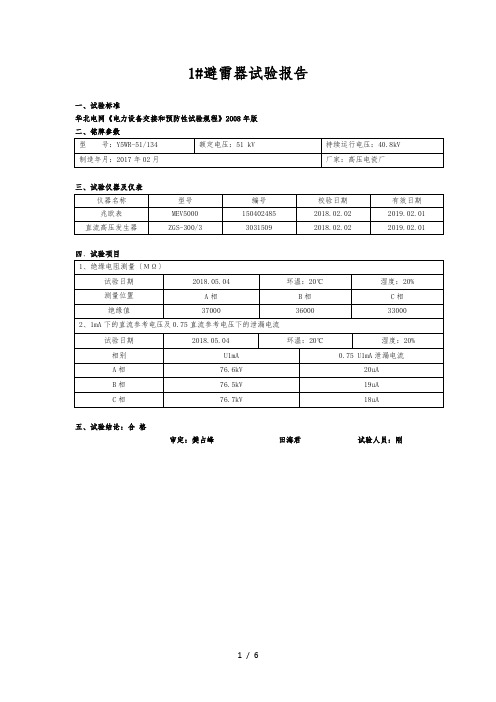 35kv避雷器试验报告