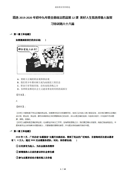 精选2019-2020年初中九年级全册政治思品第12课 美好人生我选择鲁人版复习特训第六十八篇
