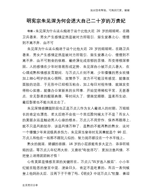 明宪宗朱见深为何会迷大自己二十岁的万贵妃