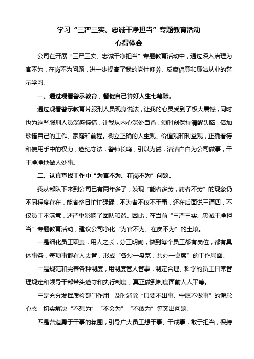学习三严三实、忠诚干净担当心得