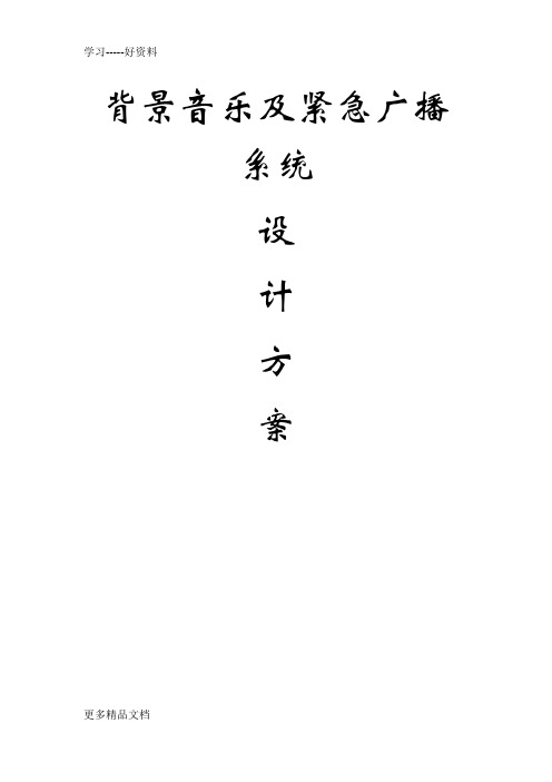背景音乐及消防广播系统设计方案汇编