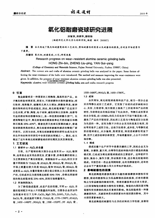 氧化铝耐磨瓷球研究进展