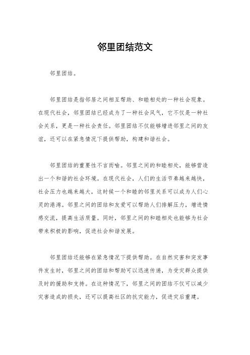 邻里团结范文