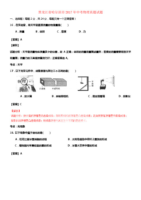 黑龙江省哈尔滨市2017年中考物理真题试题含解析