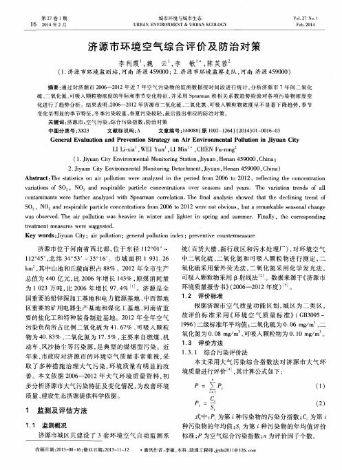 济源市环境空气综合评价及防治对策