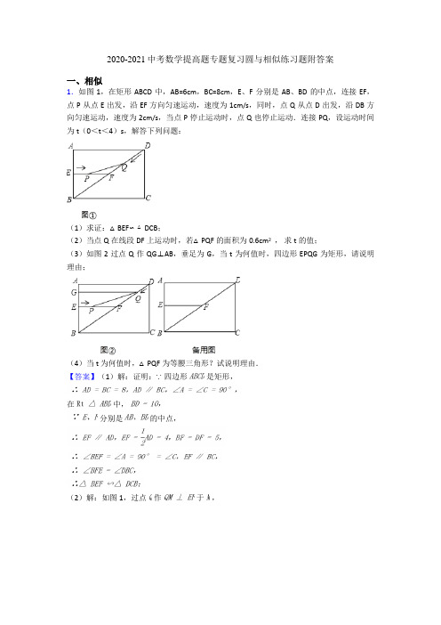 2020-2021中考数学提高题专题复习圆与相似练习题附答案