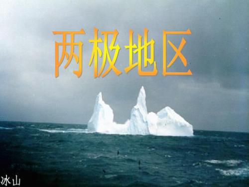 南极和北极