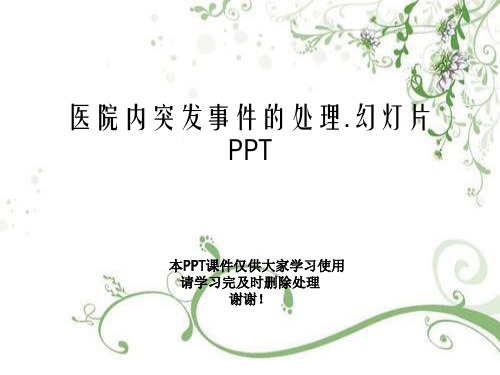 医院内突发事件的处理.幻灯片PPT
