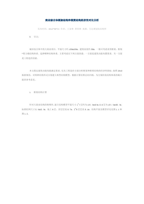 商业综合体框架结构和框剪结构经济性对比分析