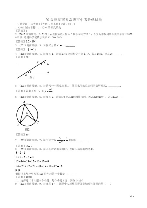 2013年湖南常德中考数学试题及答案(解析版)