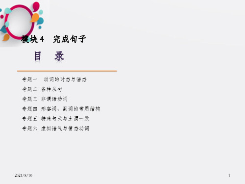 高考英语二轮模块专题复习完成句子大纲湖北省_OK