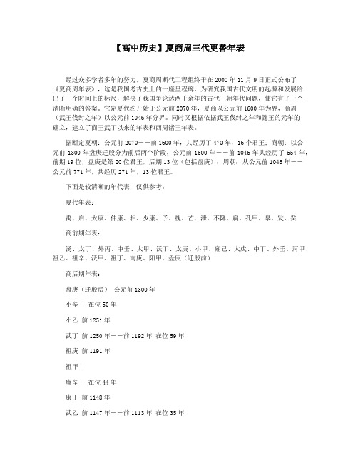 【高中历史】夏商周三代更替年表