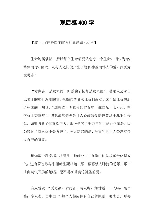 观后感400字