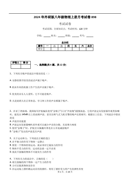 2024年外研版八年级物理上册月考试卷898