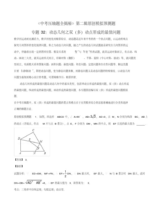 2018年中考数学压轴题专题32动态几何之双(多)动点形成的最值问题(解析版)
