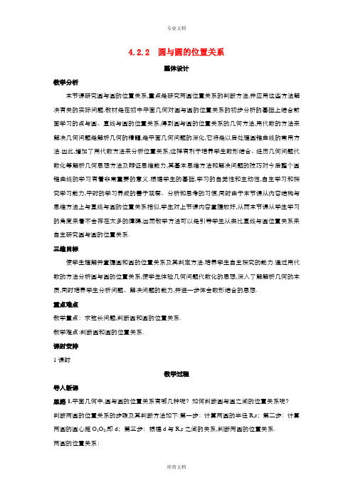 高中数学人教版必修2 4.2.2圆与圆的位置关系 教案(系列二)
