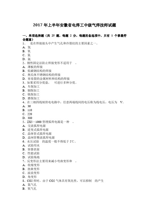 2017年上半年安徽省电焊工中级气焊技师试题