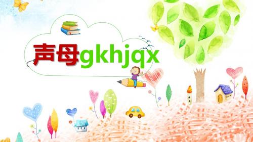 声母gkhjqx