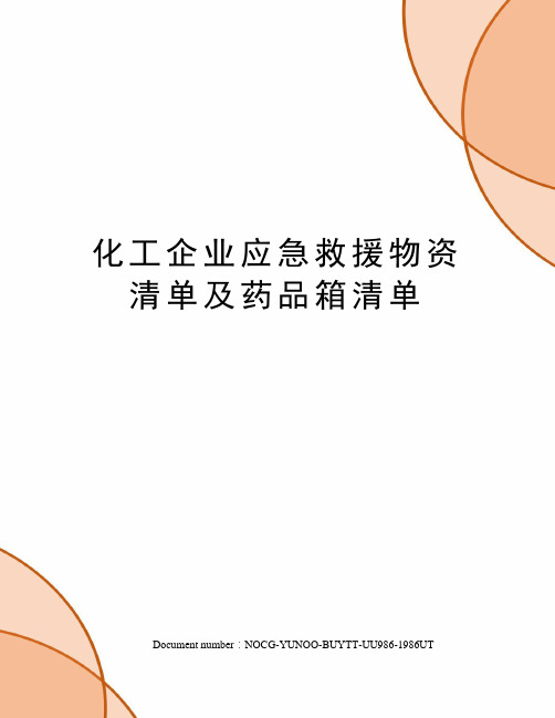 化工企业应急救援物资清单及药品箱清单