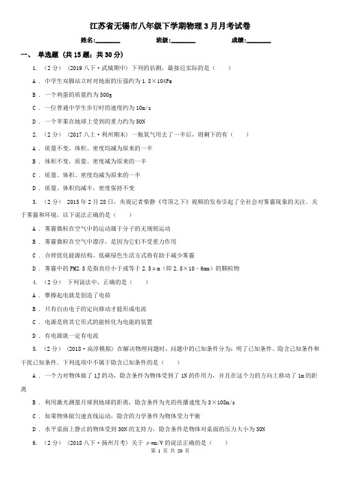 江苏省无锡市八年级下学期物理3月月考试卷