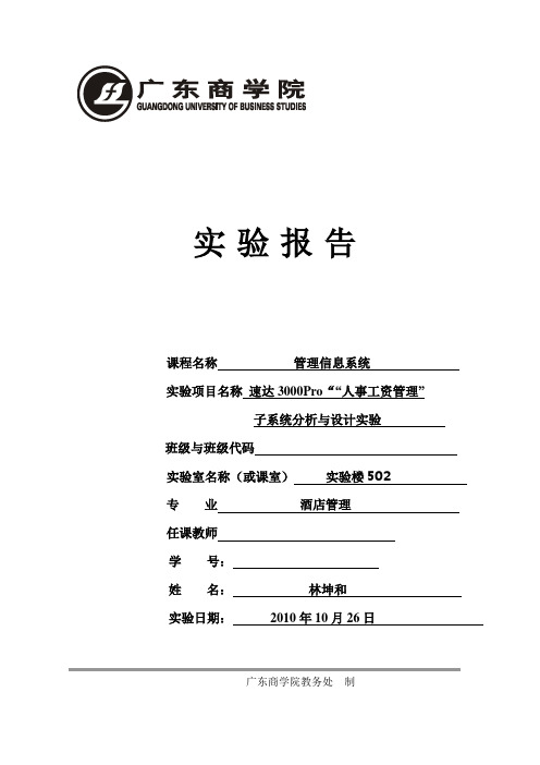 速达300pro-管理信息系统-实验四-人事工资管理