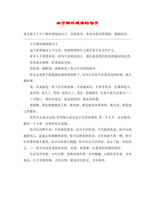 关于释怀感情的句子