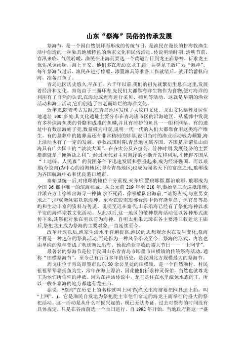 山东“祭海”民俗的传承发展