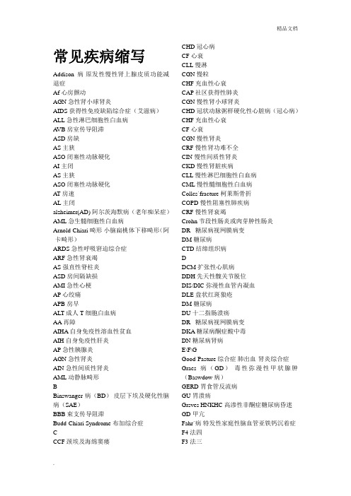 常见疾病缩写