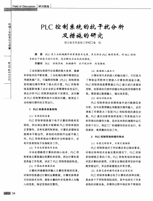 PLC控制系统的抗干扰分析及措施的研究