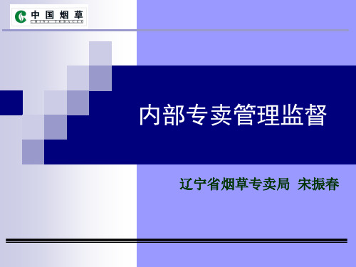 烟草内管培训资料