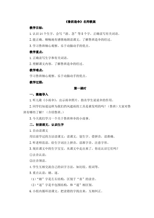 部编新版语文S版二年级语文下册《鲁班造伞》名师教案(可直接打印)