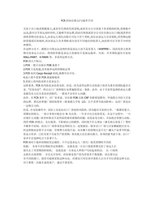 FCR的知识要点与提单不同