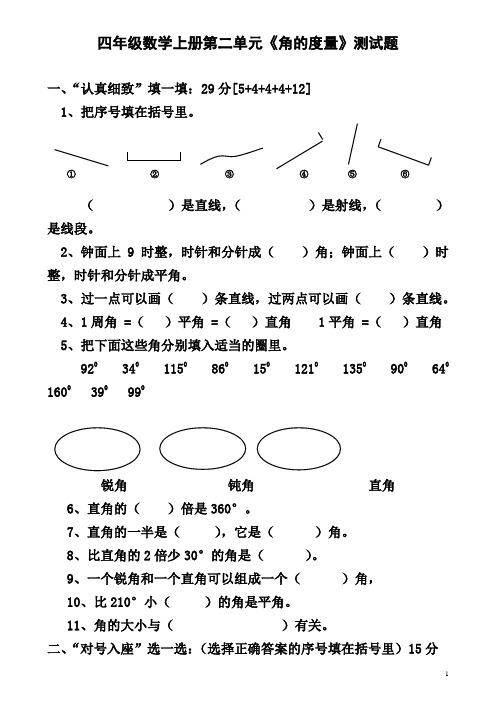 人教版四年级数学上册第二单元《角的度量》单元测试题