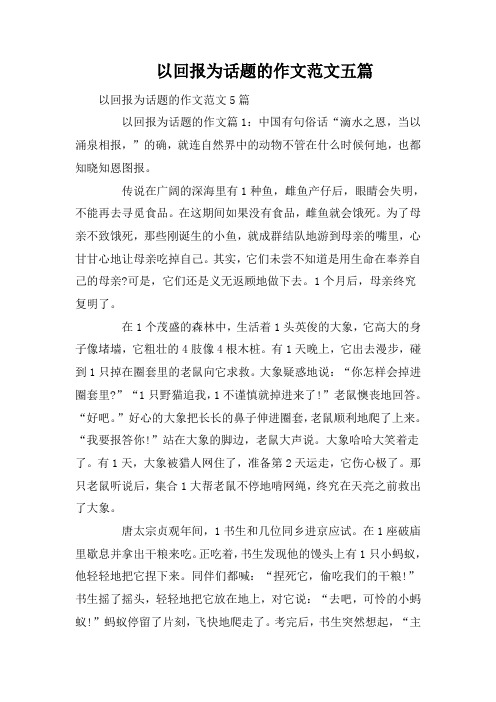 以回报为话题的作文范文五篇