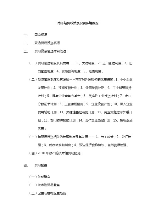 南非经贸政策与投资环境概况