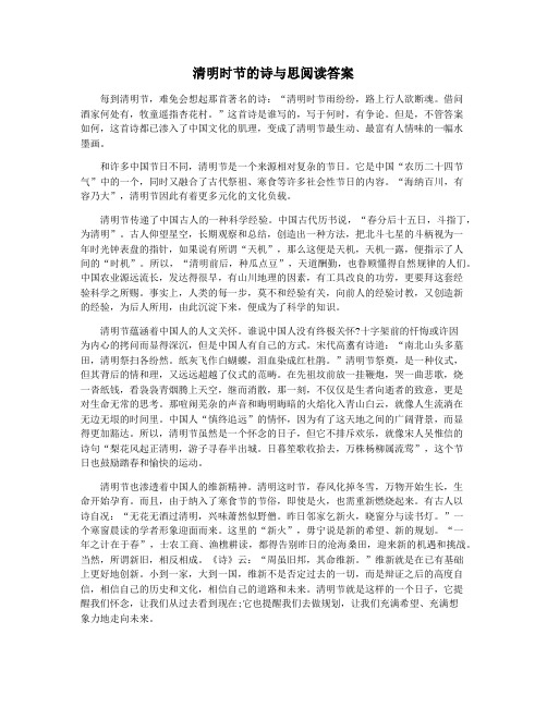 清明时节的诗与思阅读答案